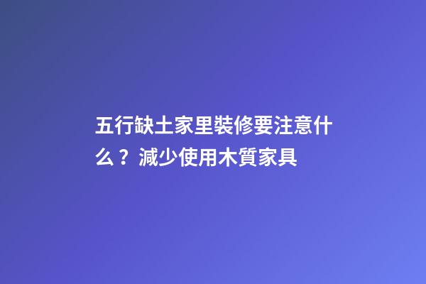 五行缺土家里裝修要注意什么？減少使用木質家具
